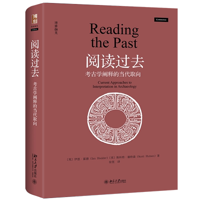 阅读过去：考古学阐释的当代取向 北京大学旗舰店正版