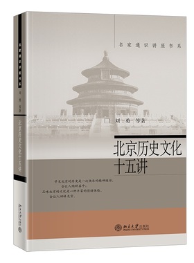 北京历史文化十五讲 刘勇 北京大学旗舰店正版