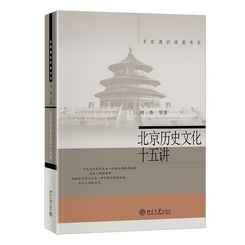 北京历史文化十五讲 刘勇 北京大学旗舰店正版
