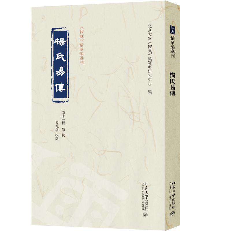 杨氏易传 （南宋）杨简 撰  曾凡朝 校点  北京大学《儒藏》编纂与研究中心 北京大学旗舰店正版