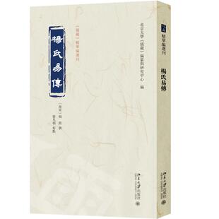 杨氏易传 （南宋）杨简 撰  曾凡朝 校点  北京大学《儒藏》编纂与研究中心 北京大学旗舰店正版