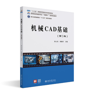 北京大学旗舰店正版 机械CAD基础 胡晓军 徐云杰 第2版