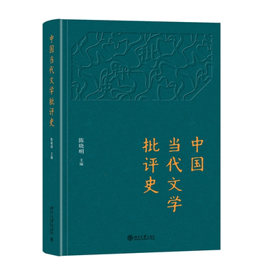 中国当代文学批评史陈晓明
