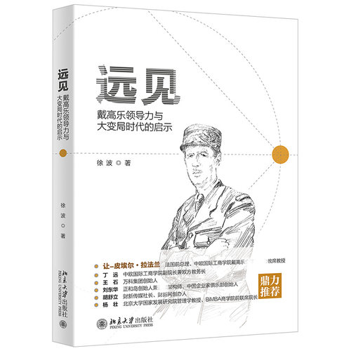 远见：戴高乐领导力与大变局时代的启示 北京大学旗舰店正版