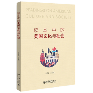 读本中的美国文化与社会 经典英语读本中精选出关于美国文化与社会11篇文章 阅读经典英语读物 了解美国与社会 北京大学旗舰店正版