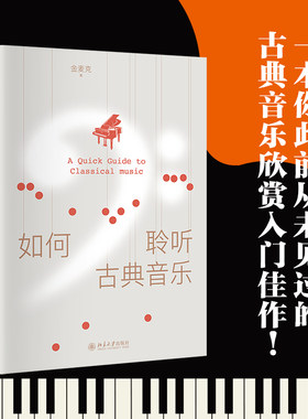 如何聆听古典音乐金麦克