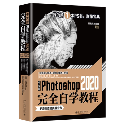 中文版Photoshop 2020完全自学教程 北京大学旗舰店正版