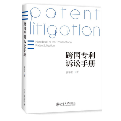 跨国专利诉讼手册 美国专利诉讼案例评析 如何开始与因应专利争端 专利侵害分析 专利不可执行 专利争讼 北京大学旗舰店正版