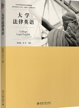 大学法律英语 法律英语通识课程 法律英语证书考试基础读本 LEC考试统一指定教材 大学法律英语教程听说读写译 北京大学旗舰店正版