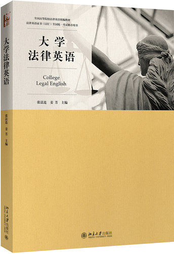 大学法律英语 法律英语通识课程