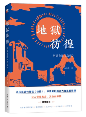 地狱彷徨解读鲁迅北京大学旗舰店
