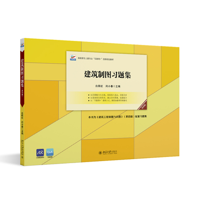 建筑制图习题集第四版白丽红