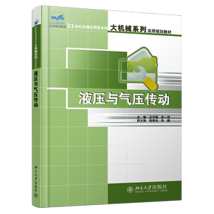液压与气压传动 应用型本科大机械系列实用教材 北京大学旗舰店正版