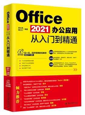 Office 2021办公应用从入门到精通 梁义涛 胡江汇 北京大学旗舰店正版