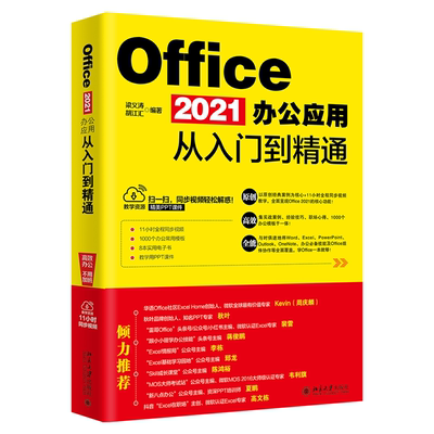 Office 2021办公应用从入门到精通 梁义涛 胡江汇 北京大学旗舰店正版