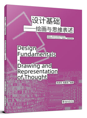 设计基础——绘画与思维表述 蒋建军 北京大学旗舰店正版