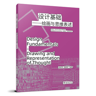 设计基础——绘画与思维表述 蒋建军 北京大学旗舰店正版