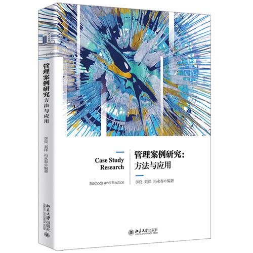 管理案例研究：方法与应用 北京大学旗舰店正版