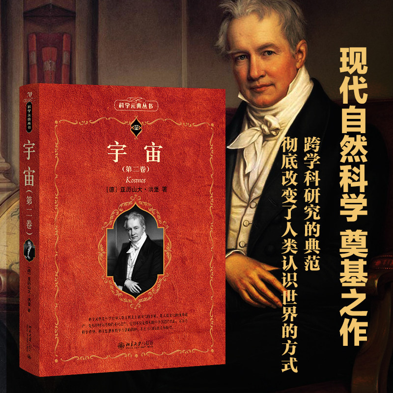 宇宙（第二卷） 亚历山大·洪堡 科学元典丛书 北京大学旗舰店正版