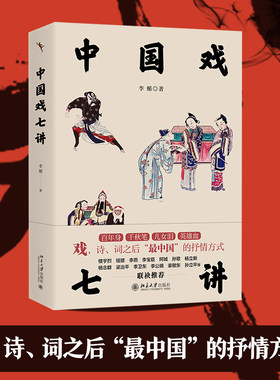 中国戏七讲李楯精装彩色印刷