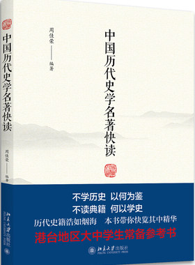 中国历代史学名著快读 北京大学旗舰店正版