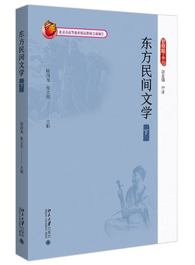 东方民间文学（下）新丝路文化