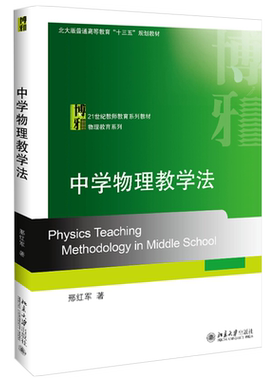 中学物理教学法 教师教育系列教材 物理教育系列 北京大学旗舰店正版