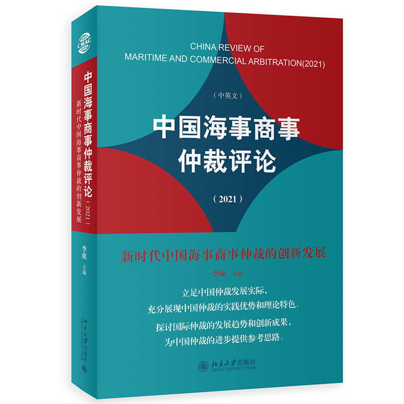 中国海事商事仲裁评论（2021）：新时代中国海事商事仲裁的创新发展属于什么档次？