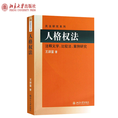 人格权法：法释义学、比较法、案例研究 民法研究系列 北京大学旗舰店正版