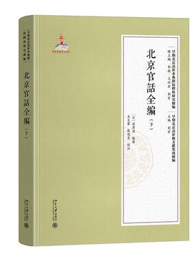 北京官话全编（下） 陈颖 早期北京话珍本典籍校释与研究·续编 北京大学旗舰店正版