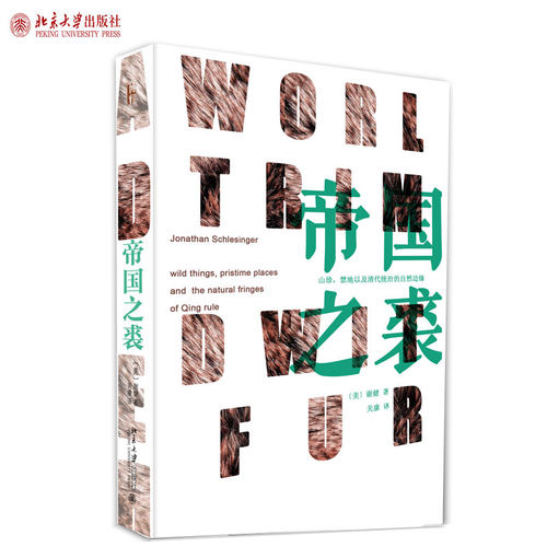 帝国之裘 北京大学旗舰店正版