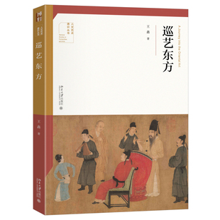巡艺东方 王鑫 北京大学旗舰店正版