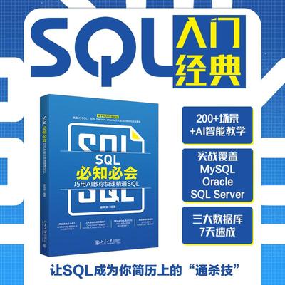 SQL必知必会：巧用AI教你快速精通SQL 康高堂 北京大学旗舰店正版