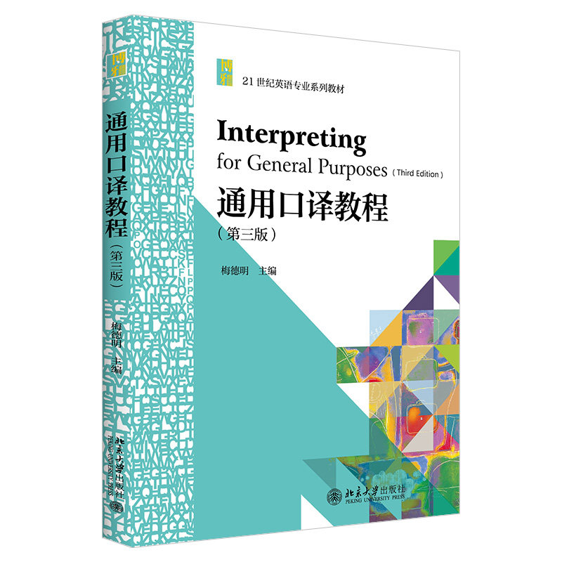 通用口译教程（第三版） 英语专业系列教材 北京大学旗舰店正版