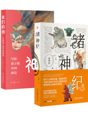 诸神纪+我们的神 写给孩子的中国神话 共2册 严优作品集 亲子共读书籍 北京大学旗舰店正版