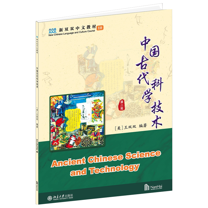 中国古代科学技术第10册 第2版 新双双中文教材 海外学生中文教材 中国古代科学技术发现和发明过程 四大发明 北京大学旗舰店正版