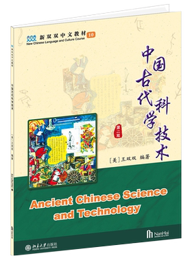 中国古代科学技术第10册 第2版 新双双中文教材 海外学生中文教材 中国古代科学技术发现和发明过程 四大发明 北京大学旗舰店正版