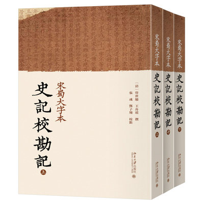 宋蜀大字本史记校勘记 （清）管世骏 北京大学旗舰店正版