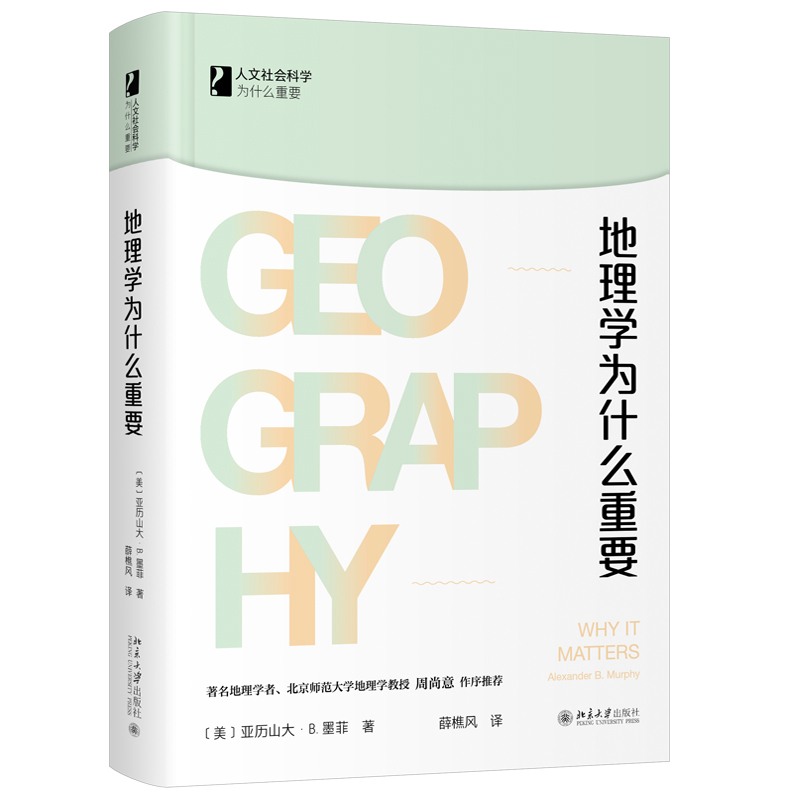 地理学为什么重要 人文社会科学为什么重要 北京大学旗舰店正版