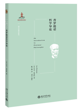 普罗提诺哲学导论 西方古典学研究 北京大学旗舰店正版