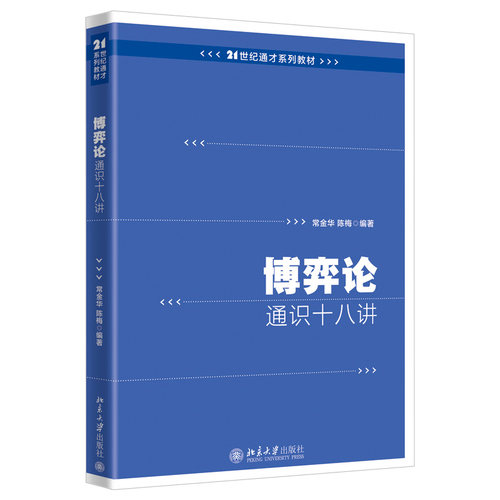 博弈论通识十八讲 常金华