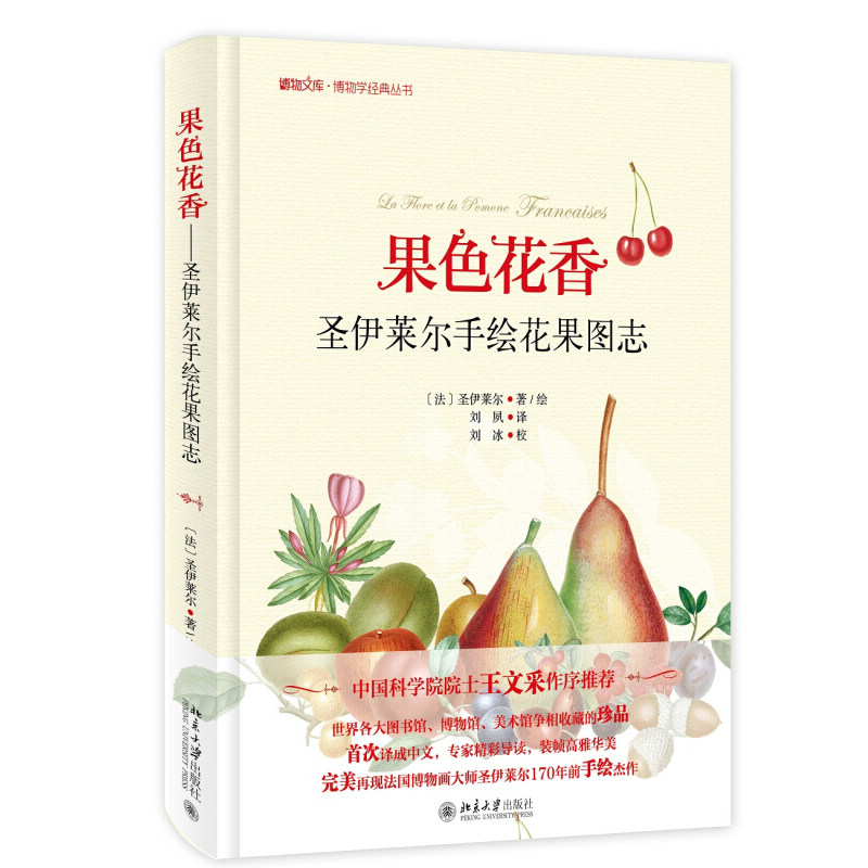 果色花香——圣伊莱尔手绘花果图志 博物文库 博物学经典丛书 北京大学旗舰店正版