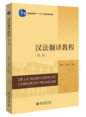 汉法翻译教程（第二版） 法语系列教材 北京大学旗舰店正版