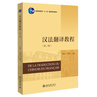 汉法翻译教程（第二版） 法语系列教材 北京大学旗舰店正版