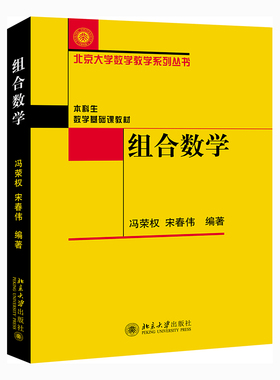 组合数学 冯荣权 北京大学数学教学系列丛书 本科生数学基础课教材 初等计数方法 组合数学课程教材教学参考书 北京大学旗舰店正版