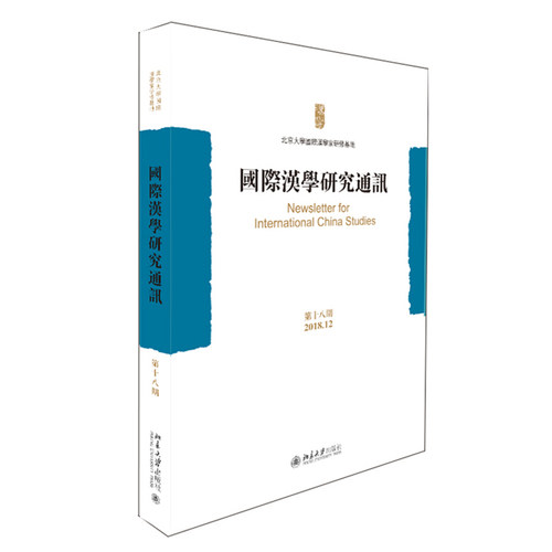 国际汉学研究通讯（第十八期） 北京大学旗舰店正版