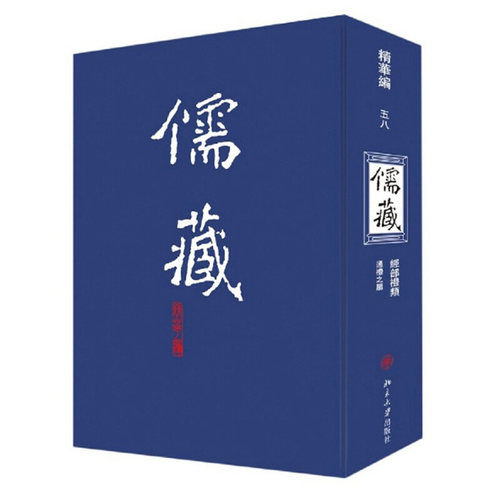 儒藏58精华编五八北京大学《儒藏》编纂与研究中心  北京大学旗舰店正版