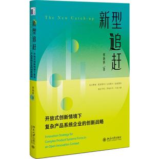 新型追赶：开放式创新情境下复杂产品系统企业的创新战略 郭艳婷 北京大学旗舰店正版