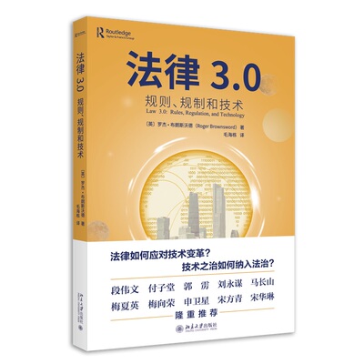 法律3.0规则、规制和技术