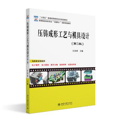 压铸成形工艺与模具设计（第3版） 江昌勇 高等院校材料专业